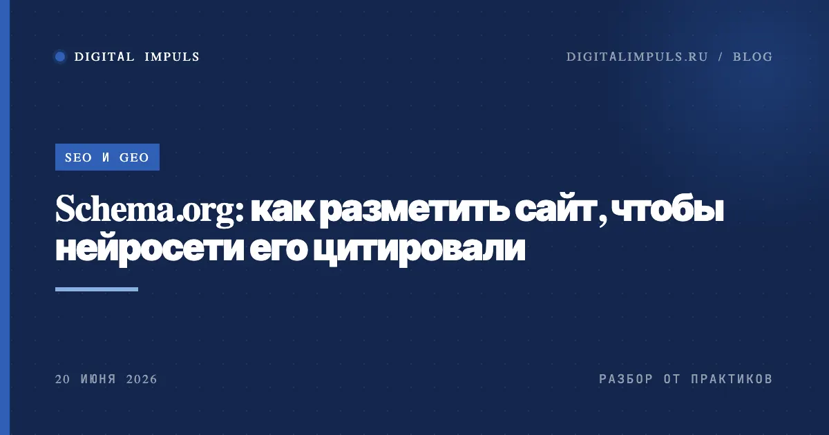Микроразметка Schema.org в виде JSON-LD и как её читают нейросети