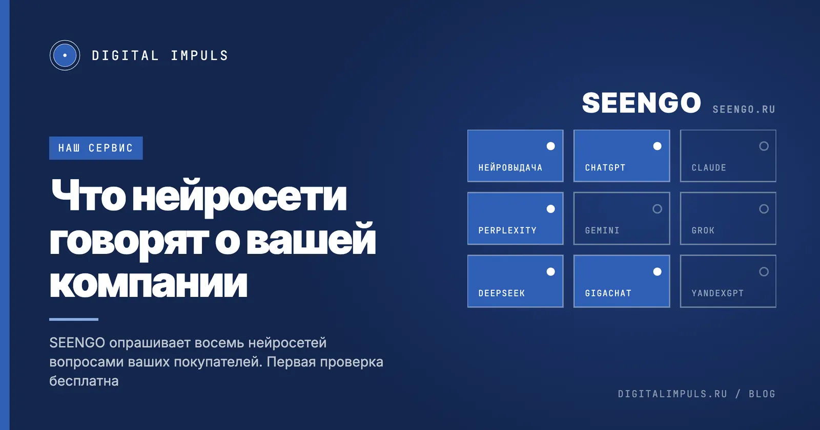 SEENGO: восемь нейросетей и нейровыдача отвечают на вопросы покупателей о вашей нише