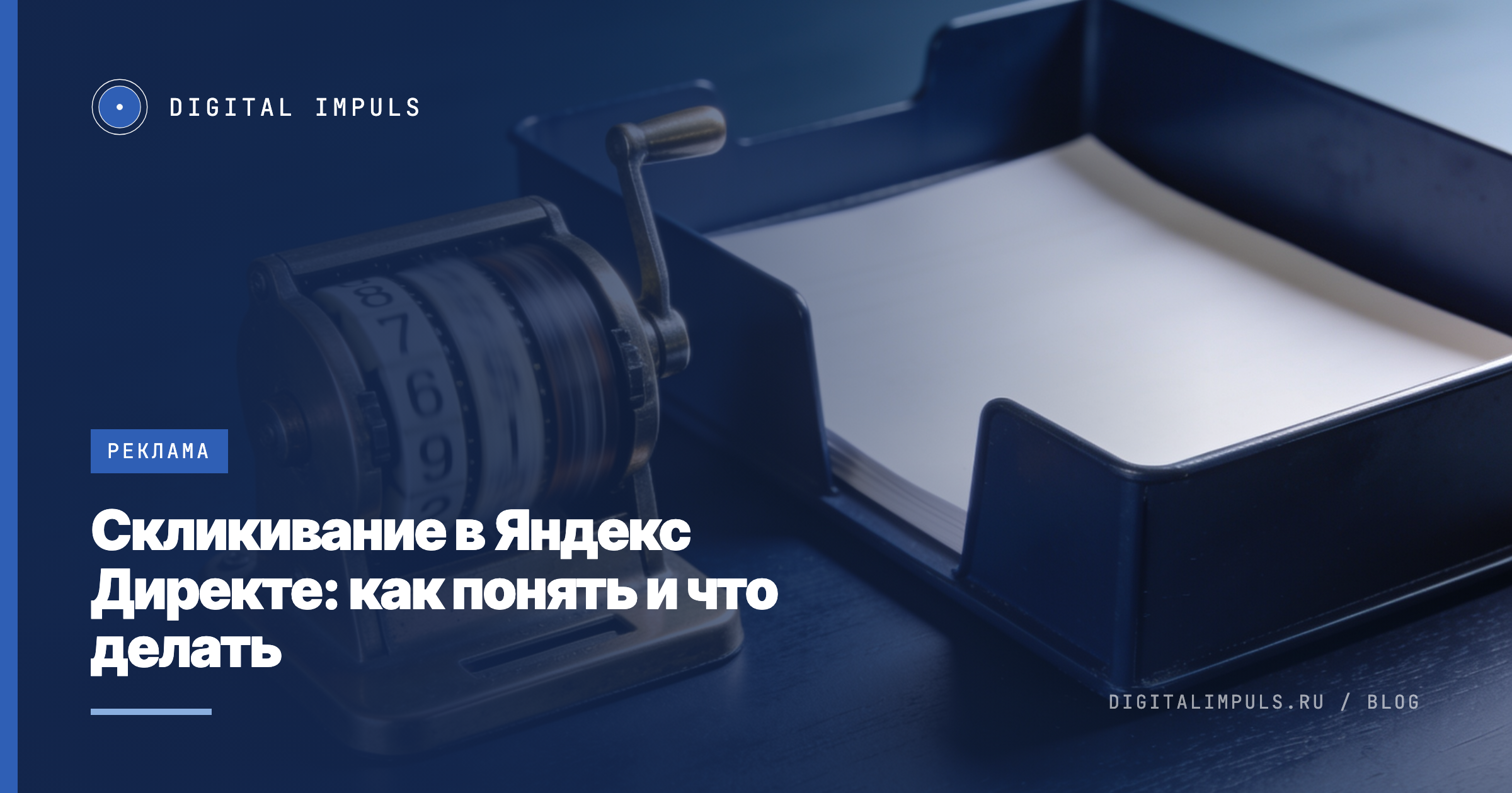 Счётчик кликов, который крутится быстрее, чем поступают заявки