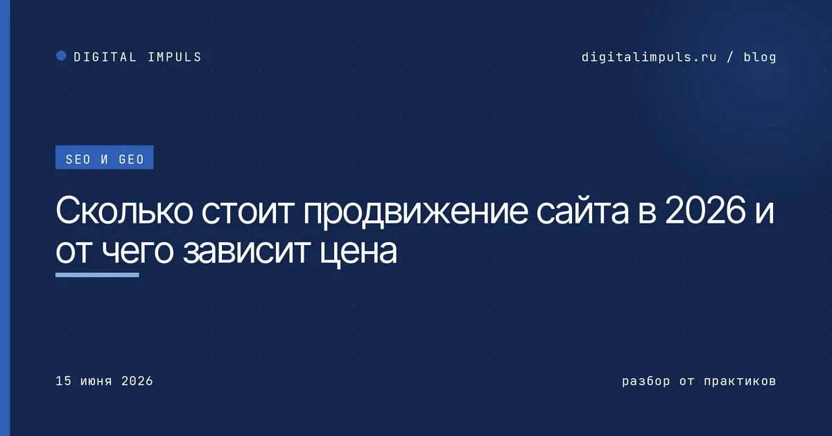 Сколько стоит продвижение сайта в 2026 и от чего зависит цена
