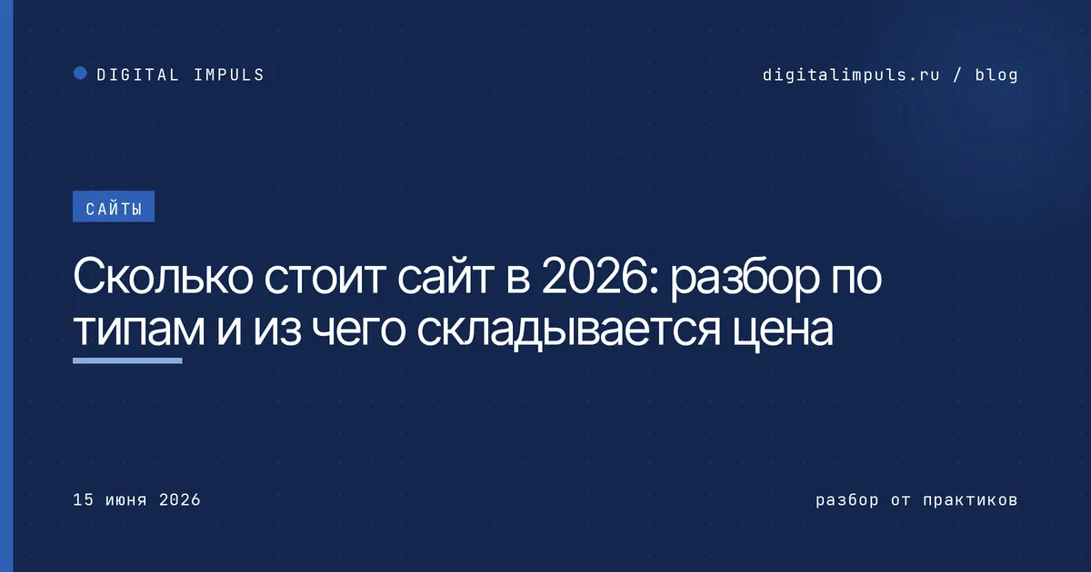 Сколько стоит сайт в 2026 - разбор по типам и из чего складывается цена