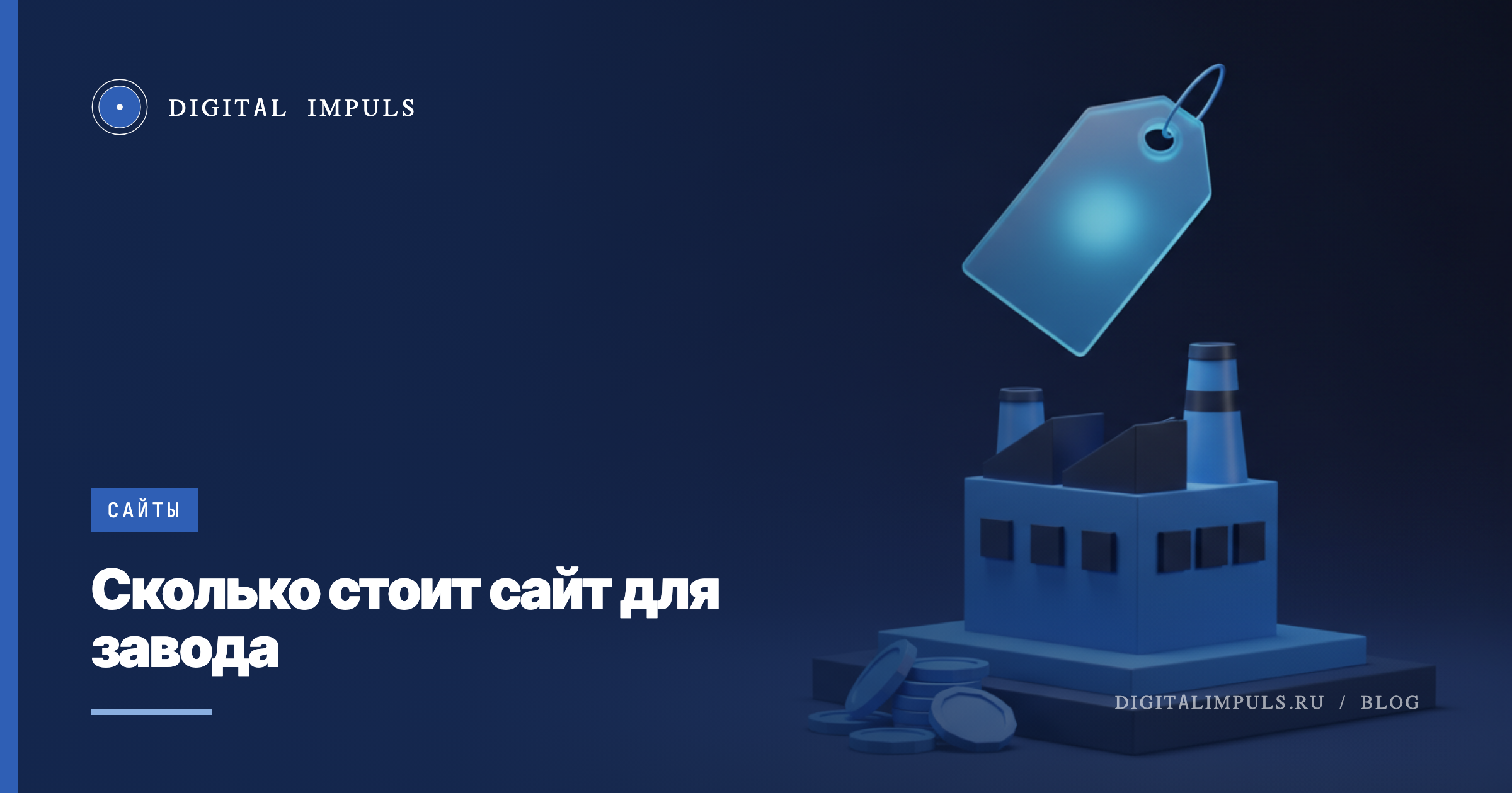 Сколько стоит сайт для завода в 2026: три уровня цены и из чего складывается смета
