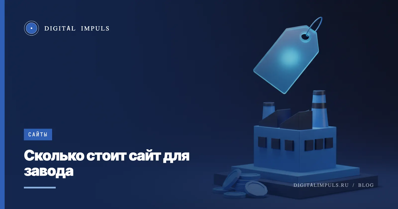 Сколько стоит сайт для завода в 2026: три уровня цены и из чего складывается смета