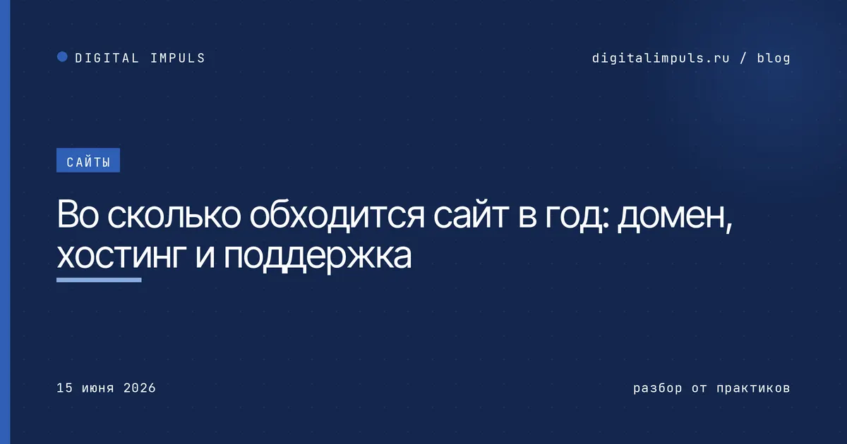 Во сколько обходится сайт в год: домен, хостинг и поддержка