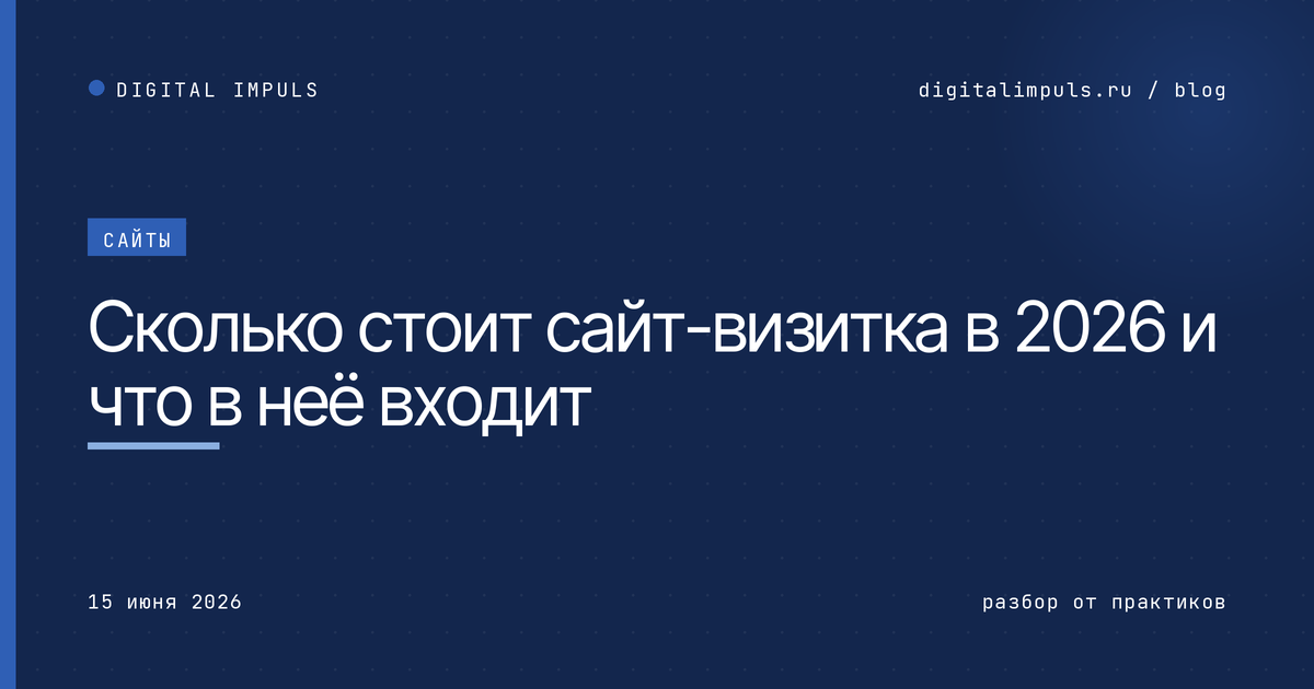 Сколько стоит сайт-визитка в 2026 и что в неё входит