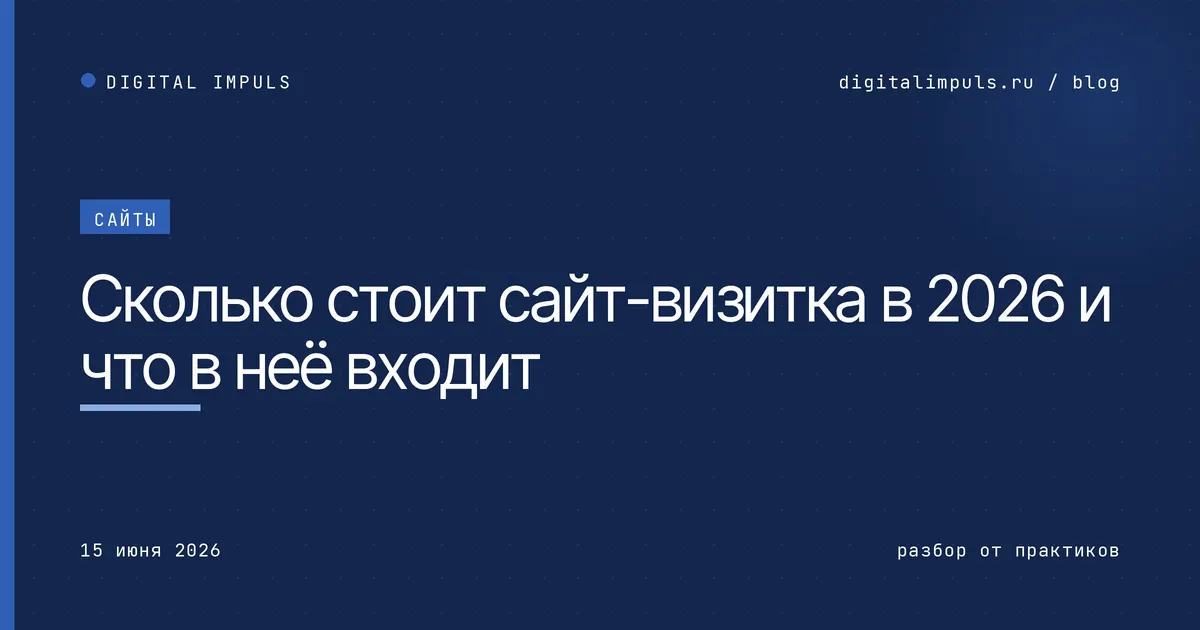 Сколько стоит сайт-визитка в 2026 и что в неё входит