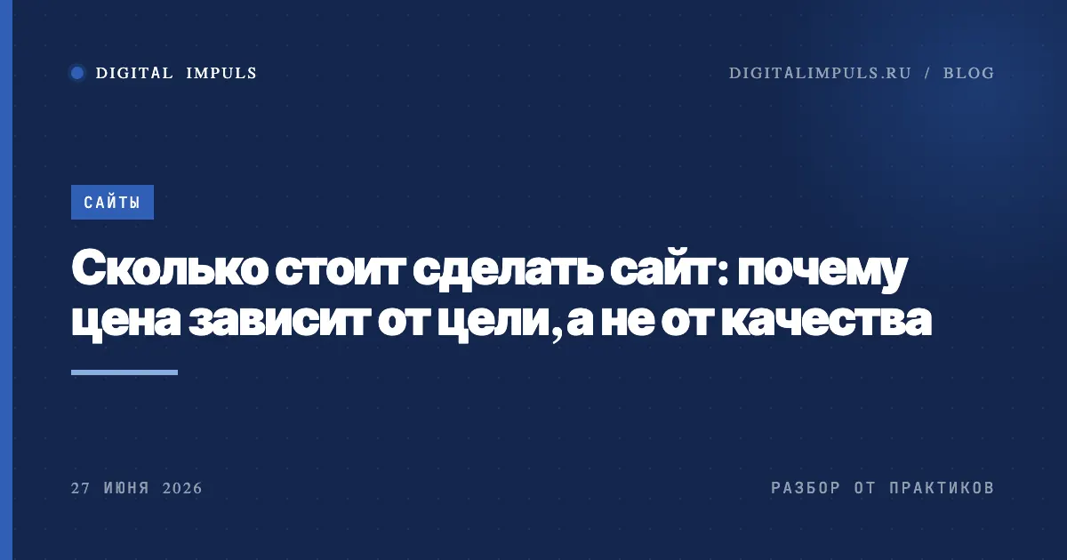 Сколько стоит сделать сайт и от чего зависит цена