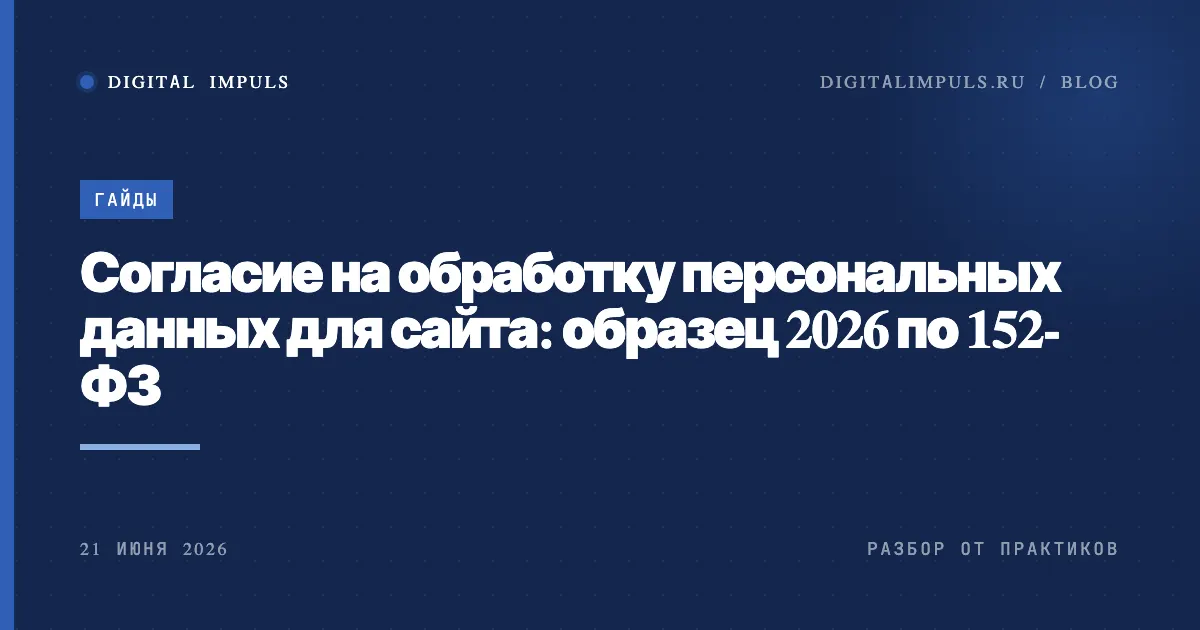 Согласие на обработку персональных данных для сайта: образец 2026