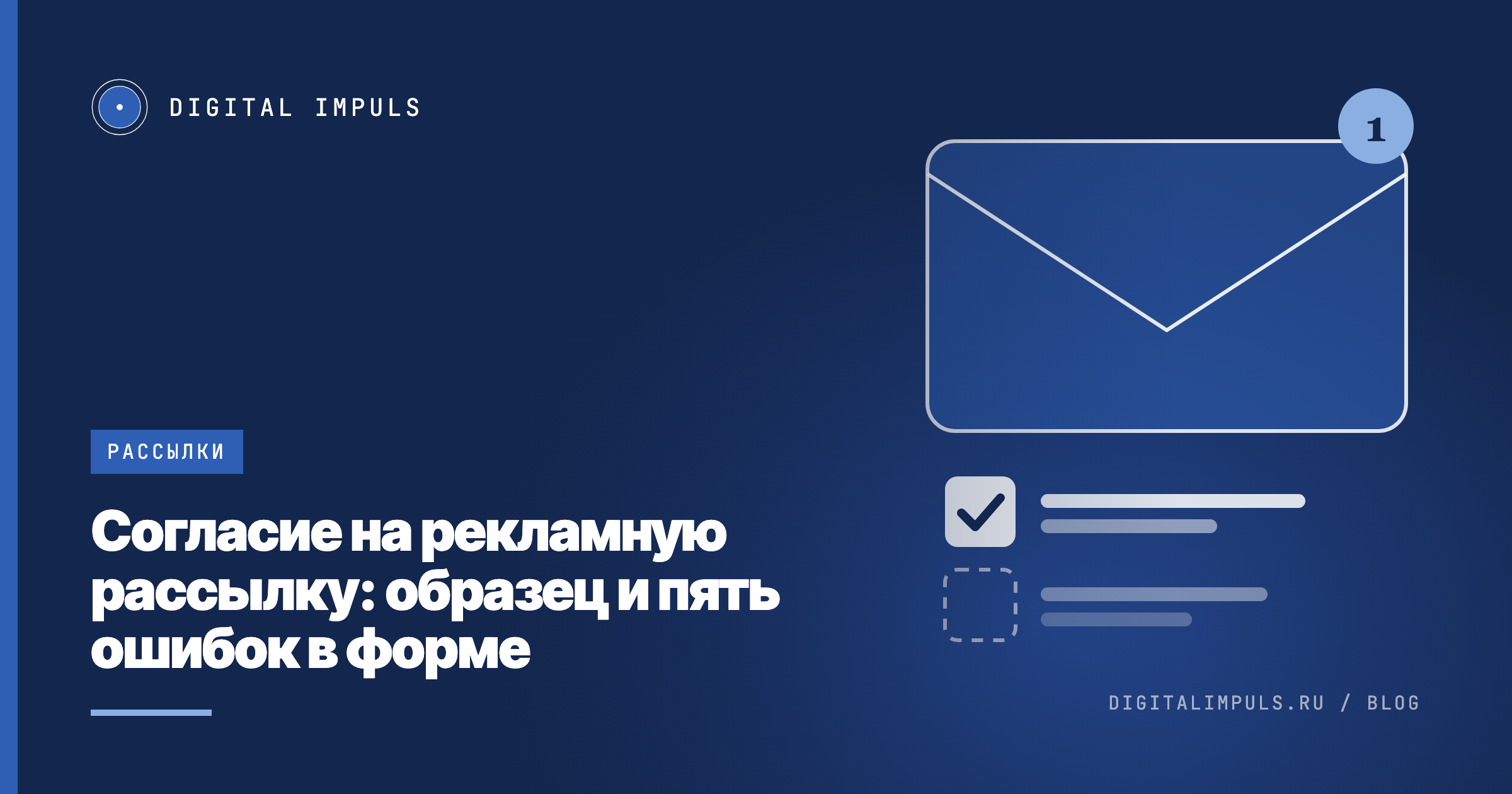 Конверт и два флажка согласия: один отмечен, второй пустой