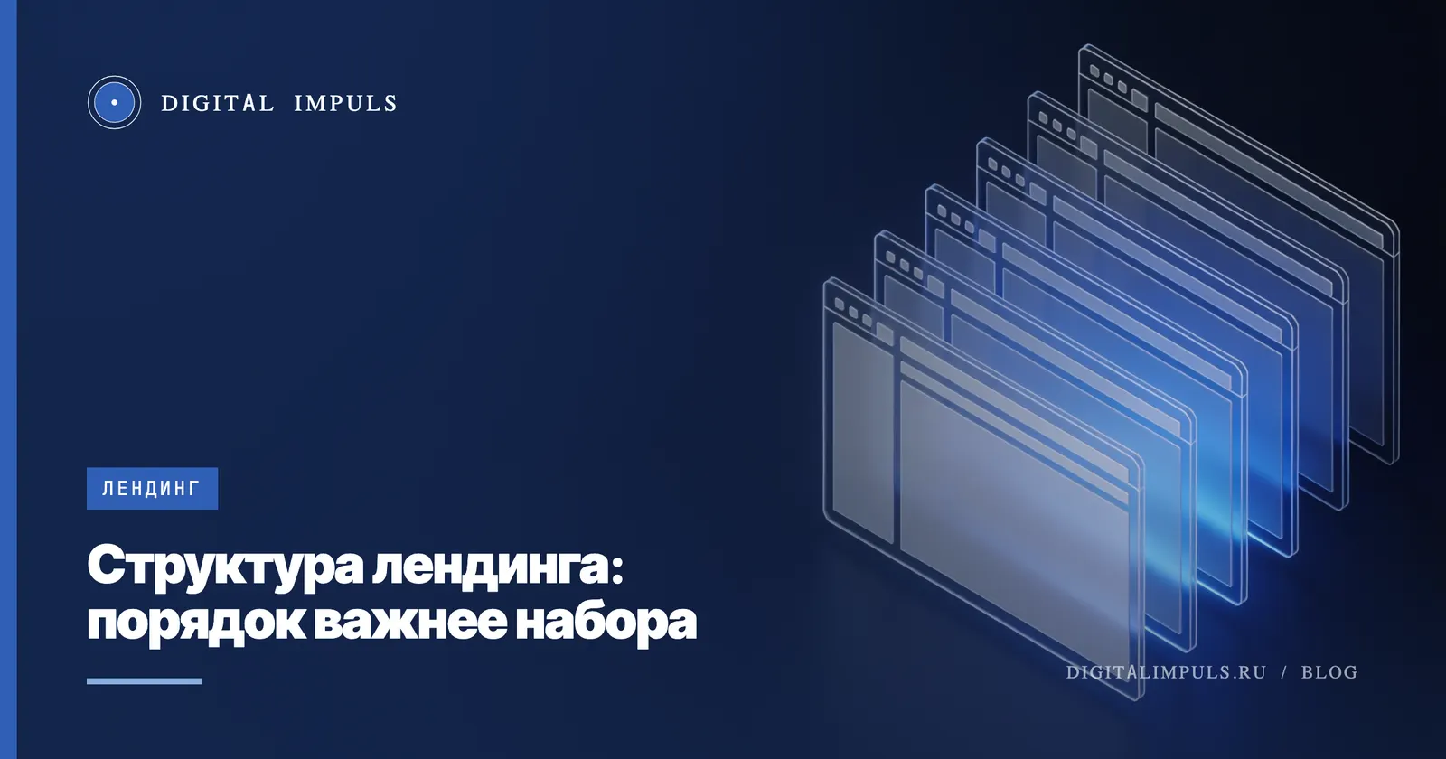 Структура лендинга: порядок блоков и очередь вопросов посетителя