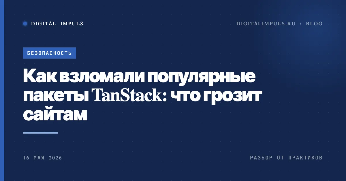 Иллюстрация взлома пакетов TanStack через реестр npm и реакции OpenAI на компрометацию подписей приложений на Mac