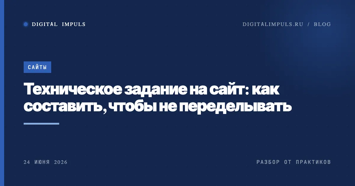 Техническое задание на сайт - из каких разделов состоит и как составить