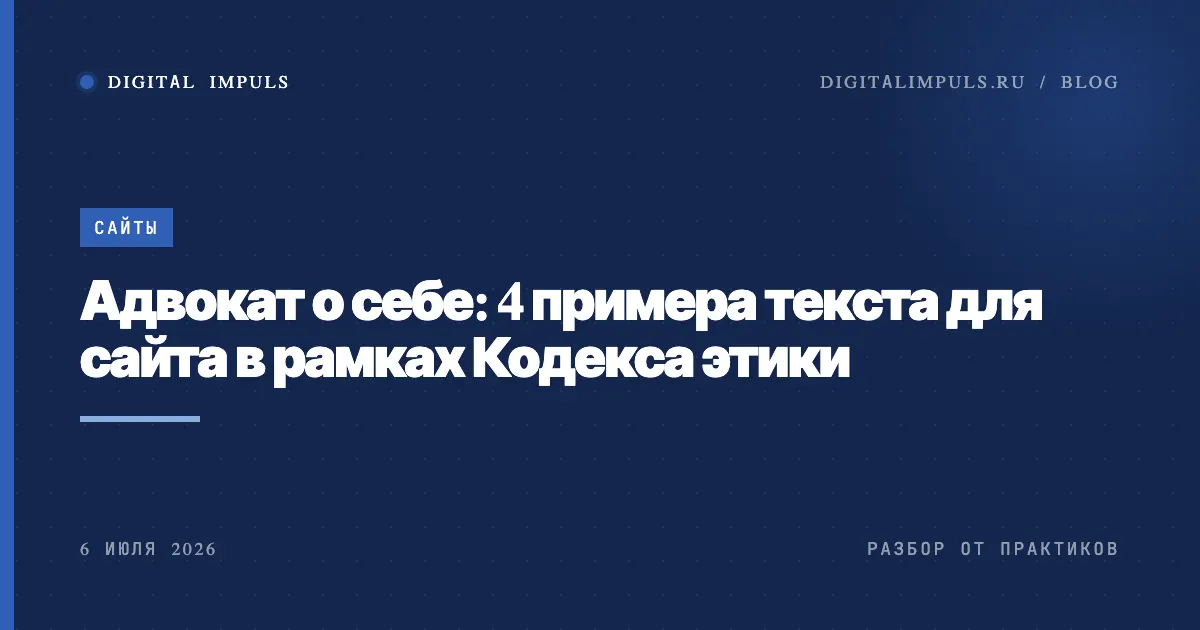 Адвокат о себе - примеры текста для сайта в рамках Кодекса этики