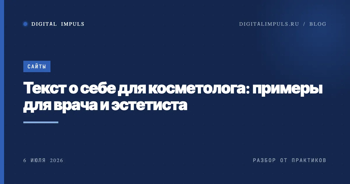 Текст о себе для косметолога - примеры для врача и эстетиста