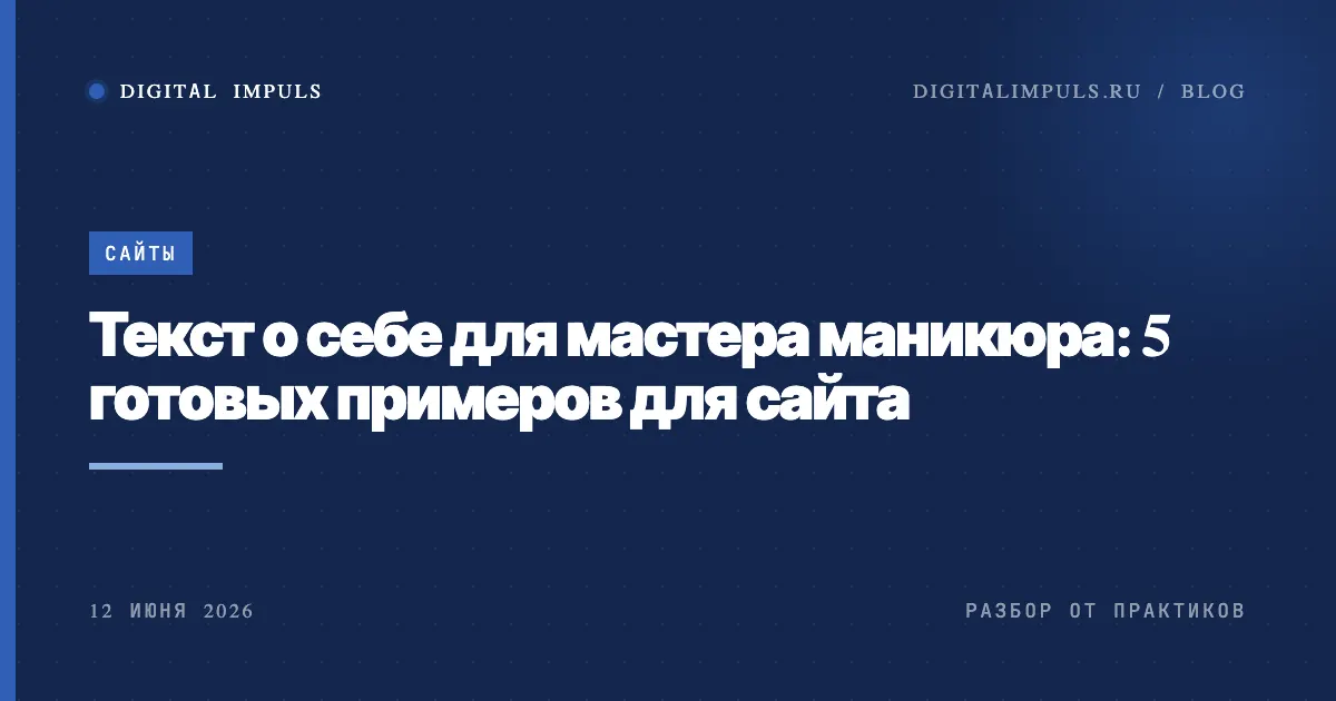 Текст о себе для мастера маникюра - 5 готовых примеров для сайта