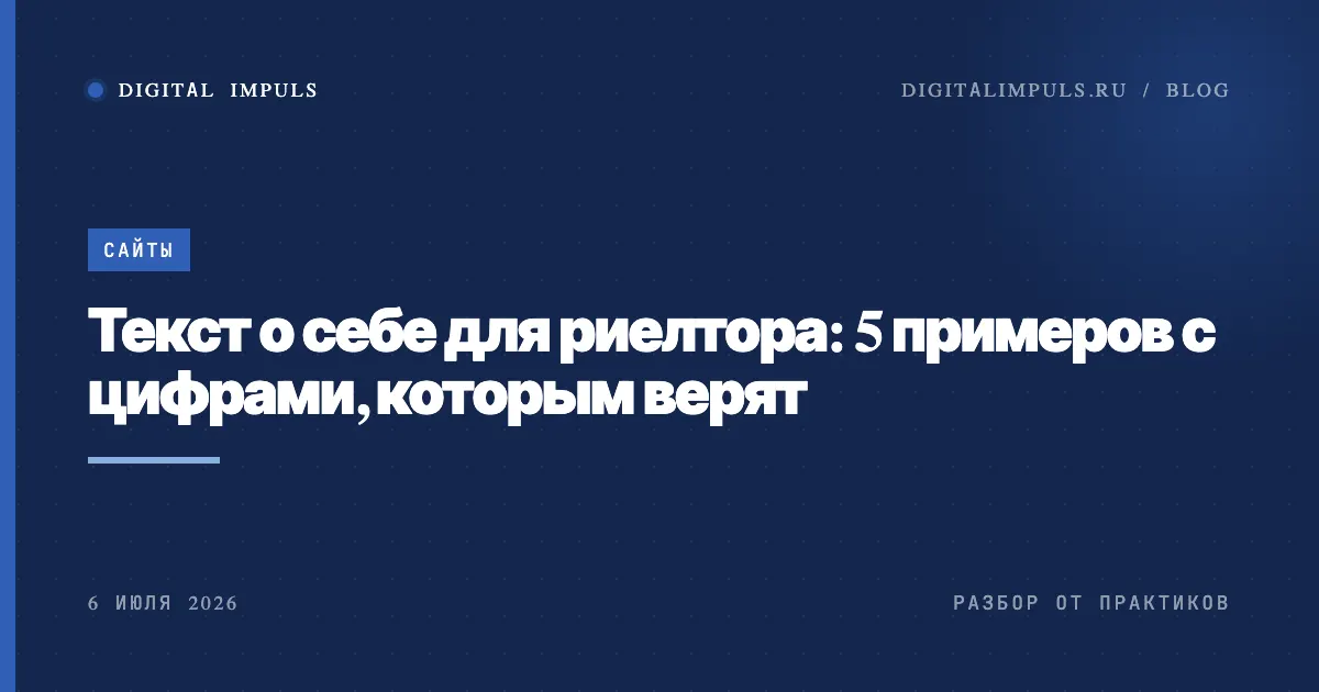 Текст о себе для риелтора - 5 примеров с цифрами