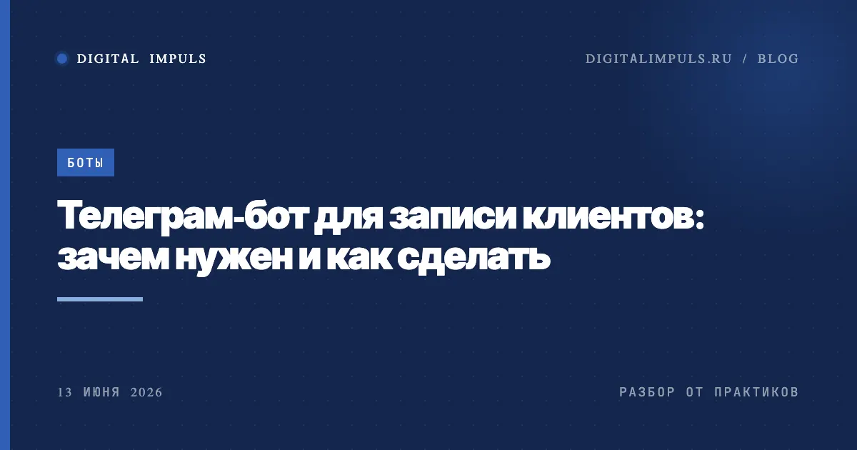 Телеграм-бот для записи клиентов - зачем нужен и как сделать