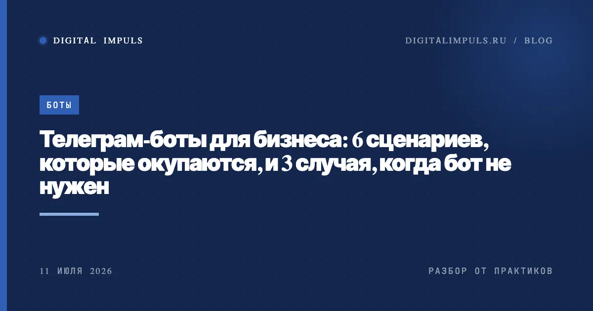 Телеграм-боты для бизнеса: сценарии, которые окупаются