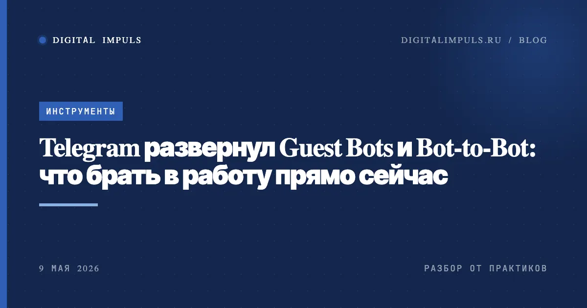 Telegram Guest Bots и Bot-to-Bot - обложка статьи в blueprint-стиле