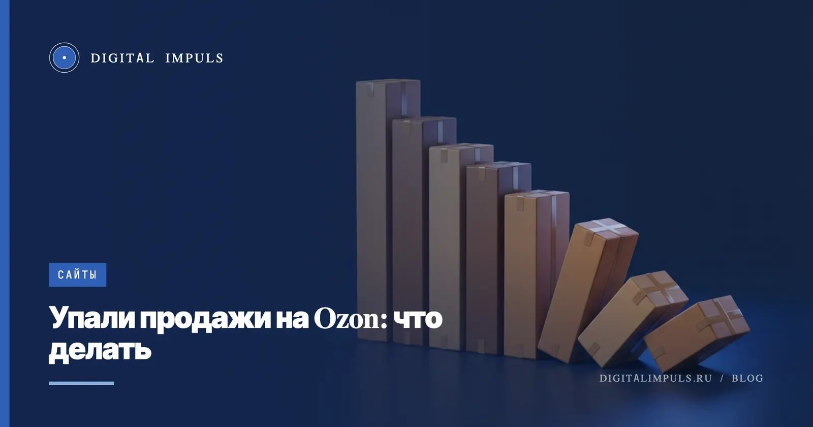 Упали продажи на Ozon: диагностика причин по шагам