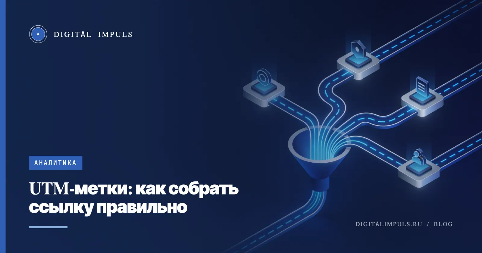 UTM-метки: как собрать ссылку и не сломать аналитику