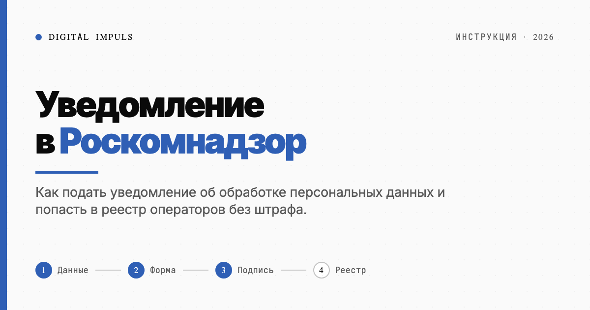 Уведомление в Роскомнадзор об обработке персональных данных: инструкция 2026