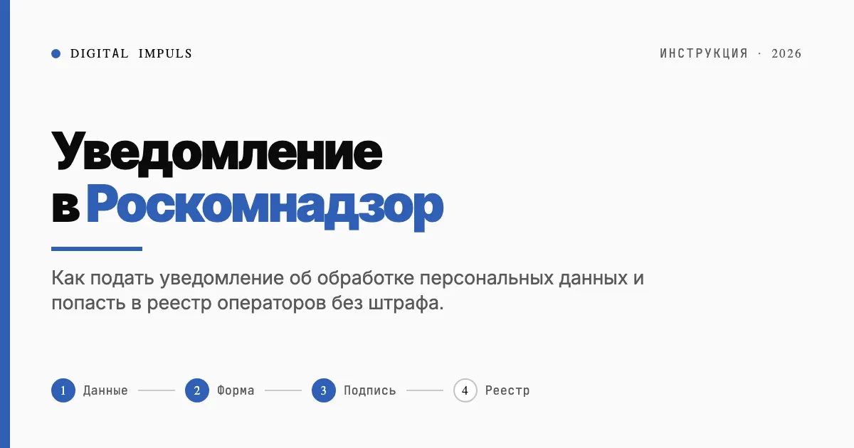 Уведомление в Роскомнадзор об обработке персональных данных: инструкция 2026