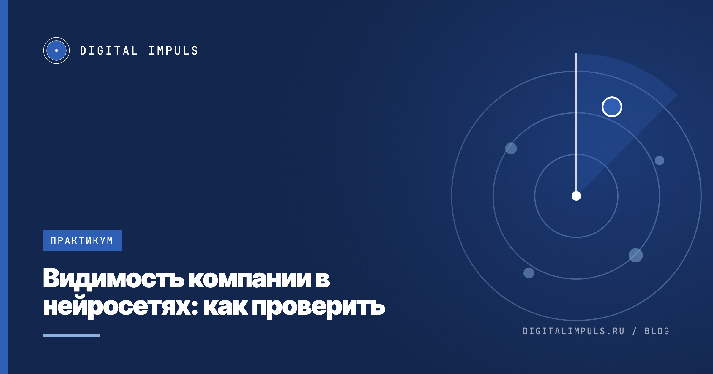 Видимость компании в нейросетях: как проверить и что чинить