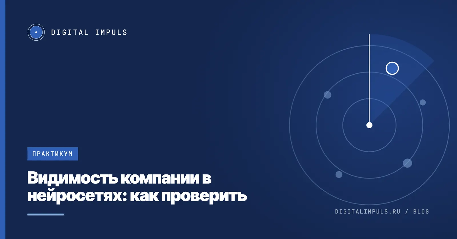 Видимость компании в нейросетях: как проверить и что чинить