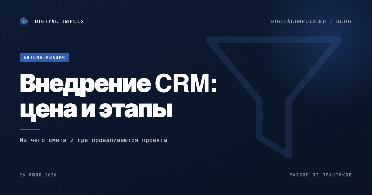 Внедрение CRM - из чего цена, сроки и что входит