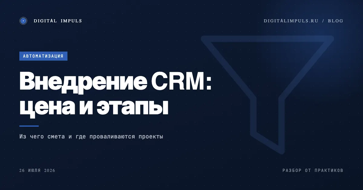 Внедрение CRM - из чего цена, сроки и что входит