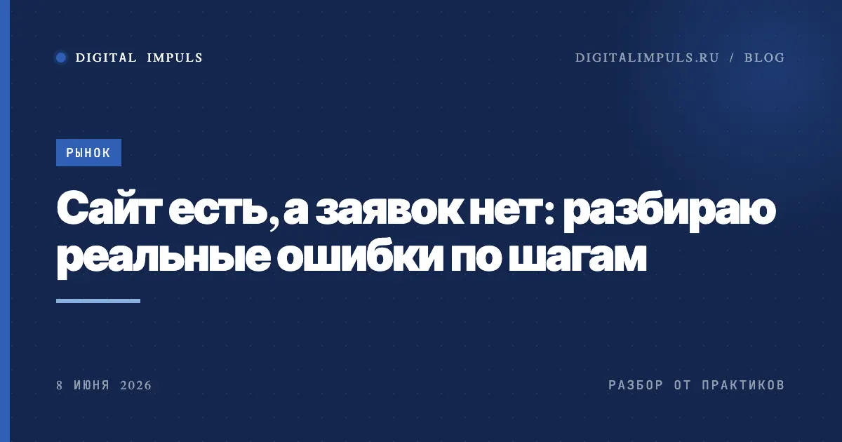 Сайт есть, а заявок нет: разбор причин - обложка статьи