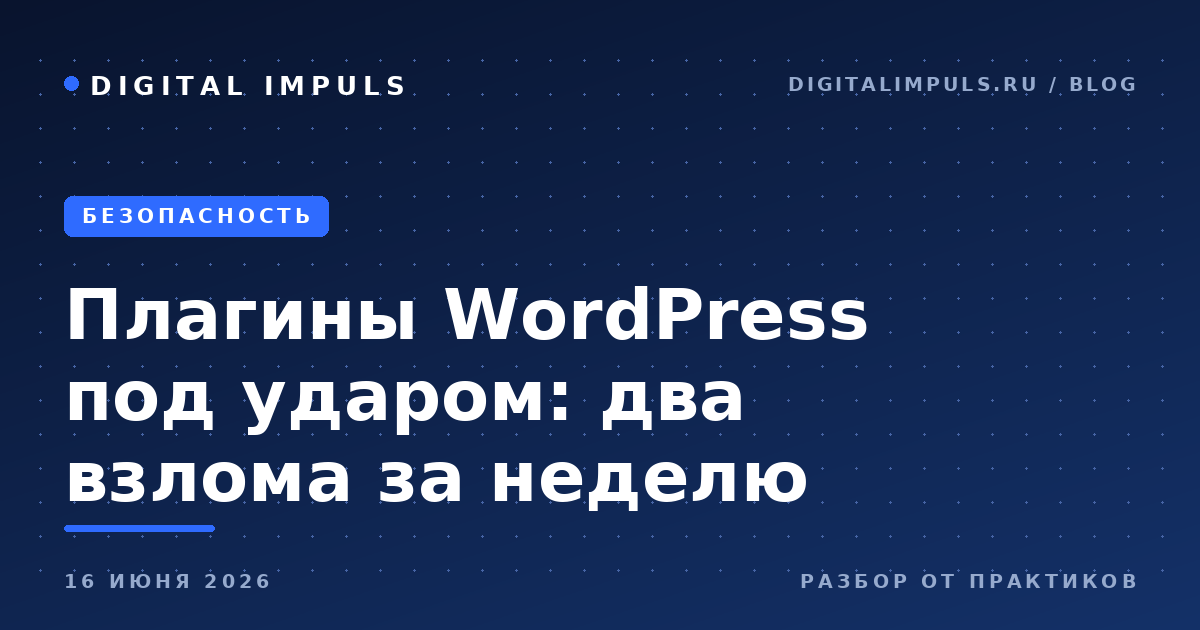 Две атаки на плагины WordPress в июне 2026: дыра в WP Maps Pro и подмена скриптов через CDN у OptinMonster
