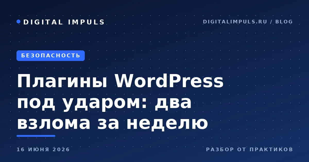 Две атаки на плагины WordPress в июне 2026: дыра в WP Maps Pro и подмена скриптов через CDN у OptinMonster