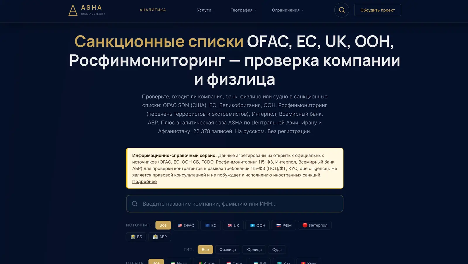 Бесплатная проверка по санкционным спискам на сайте ASHA