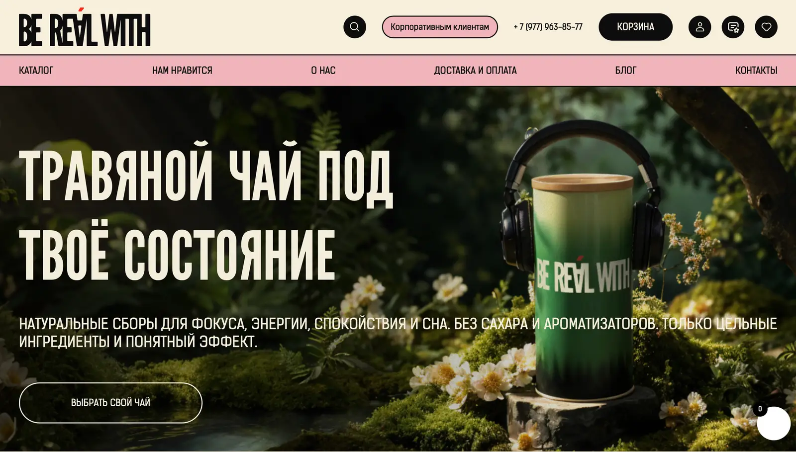 Первый экран магазина Be Real With — оффер и каталог в шапке