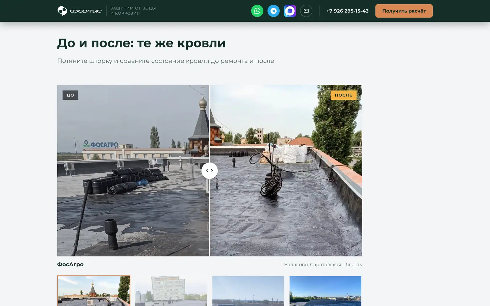 Шторка «до и после» на сайте Fortis — состояние кровли до ремонта и после