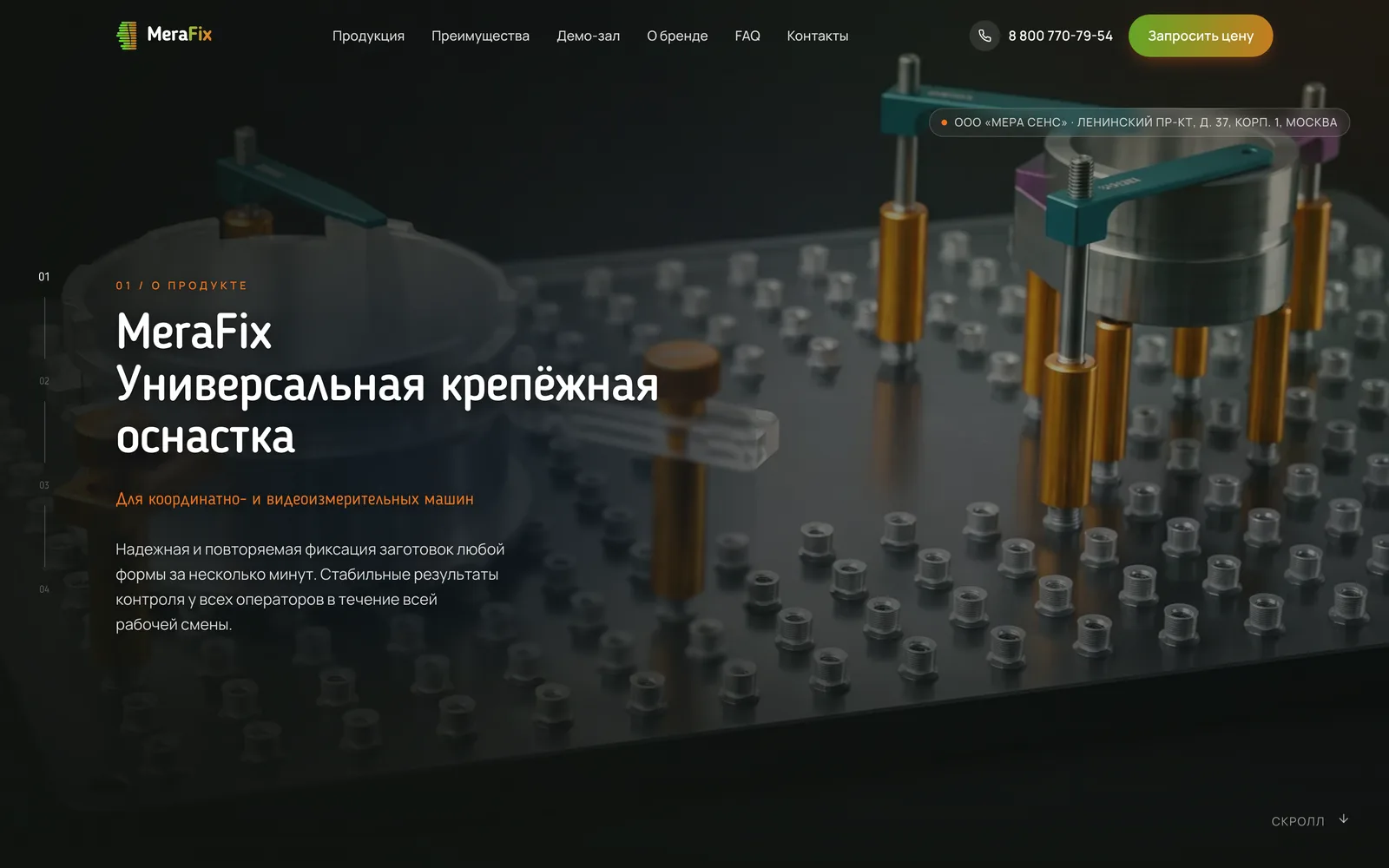 MeraFix — сайт производителя крепёжной оснастки для измерительных машин