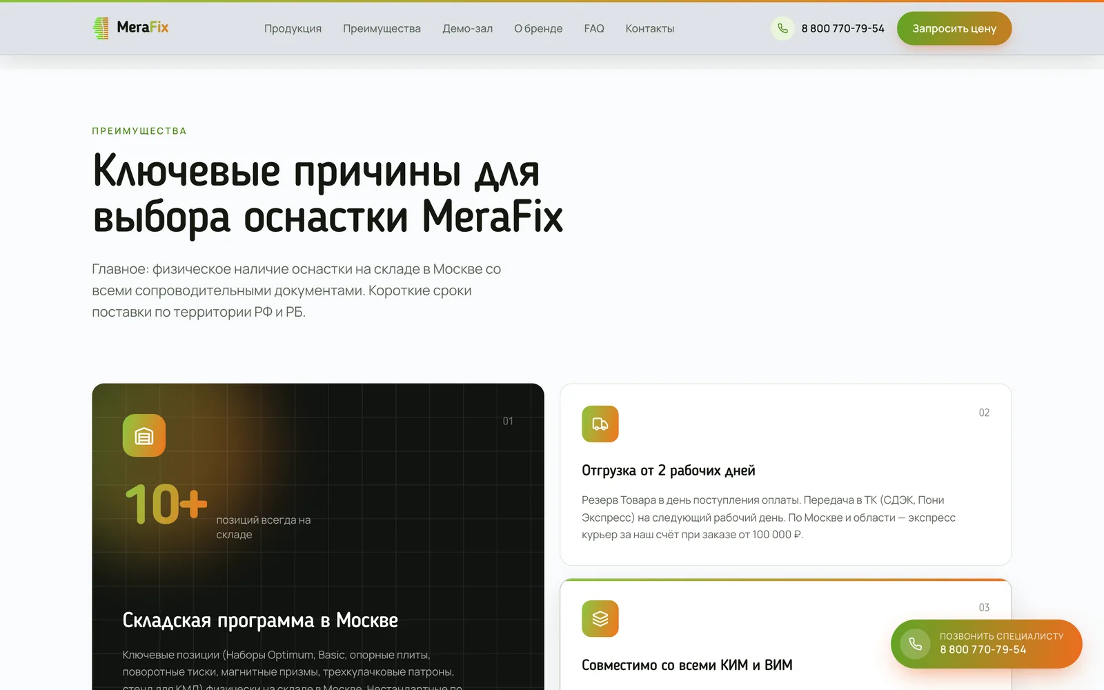 Преимущества MeraFix — склад в Москве и сроки отгрузки