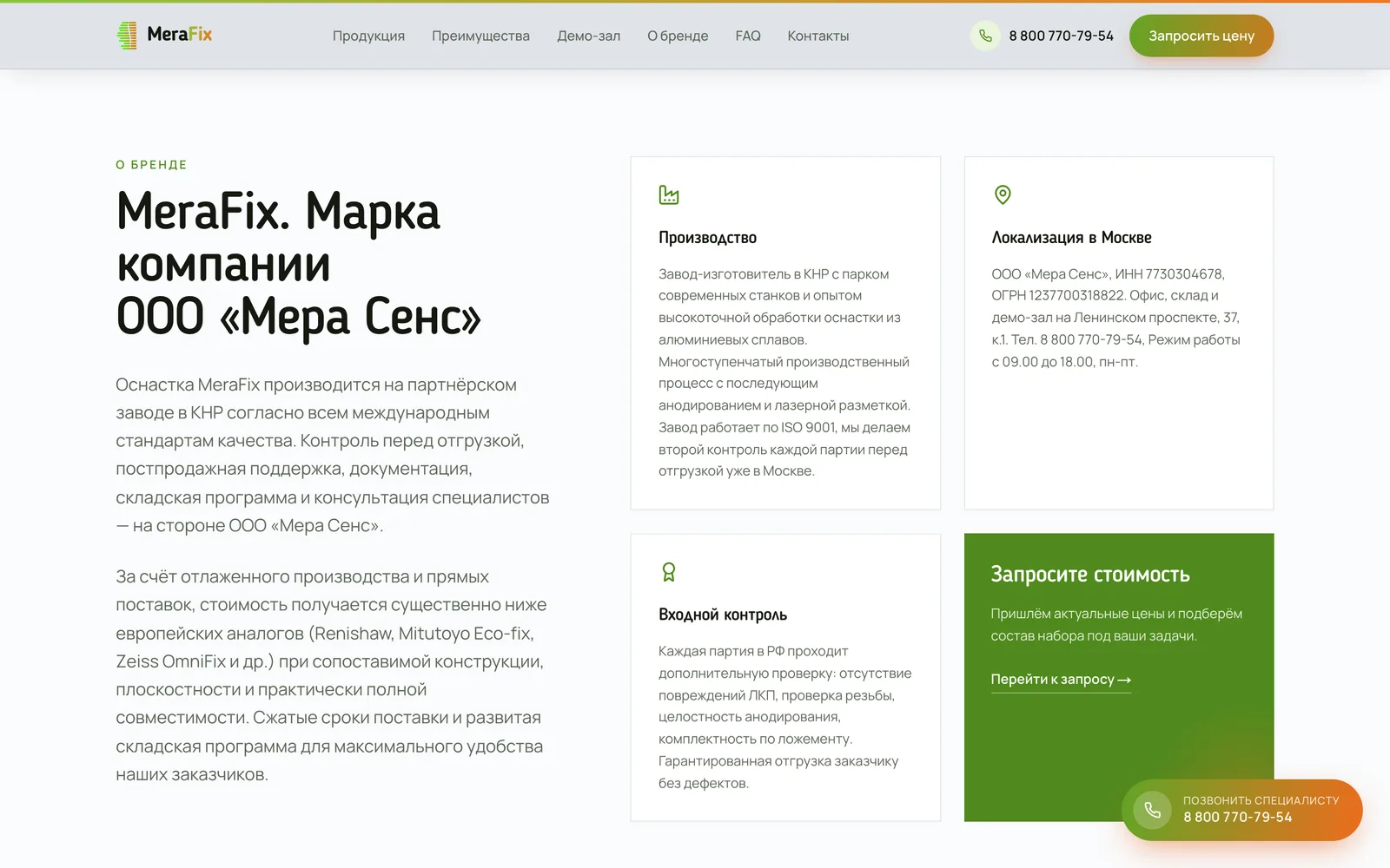 Блок о производителе MeraFix — завод, ISO, входной контроль