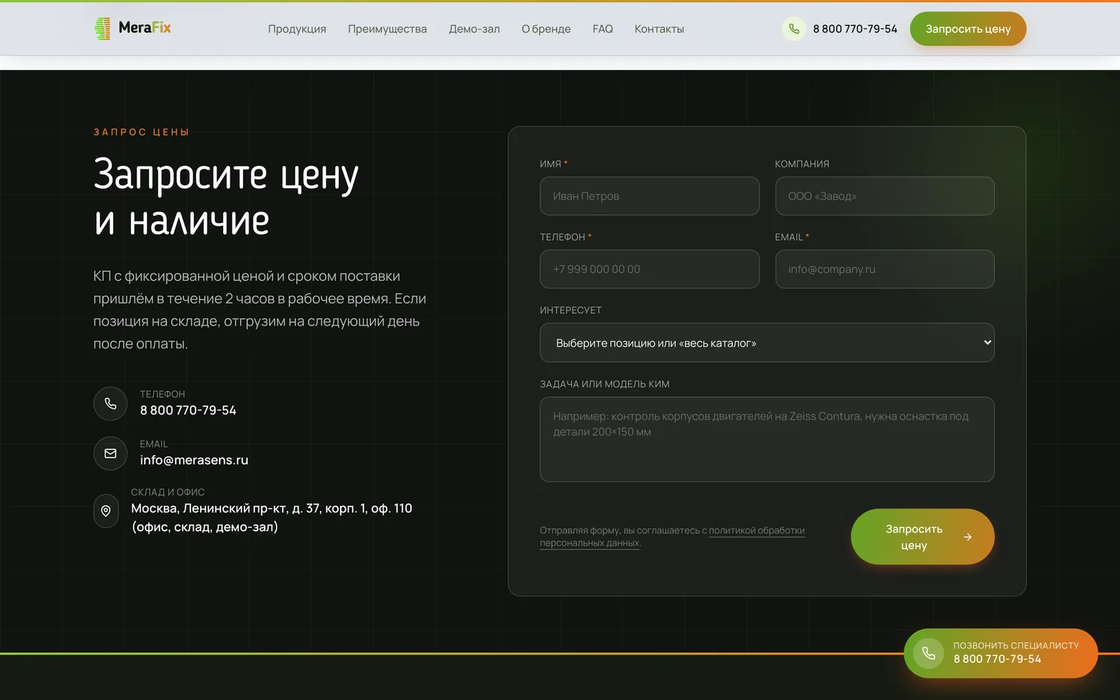 Форма запроса цены MeraFix с полем задачи