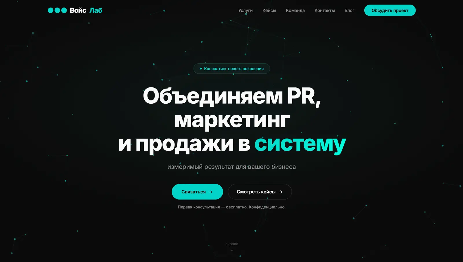Первый экран VOIS LAB — манифест «Объединяем PR, маркетинг и продажи в систему»