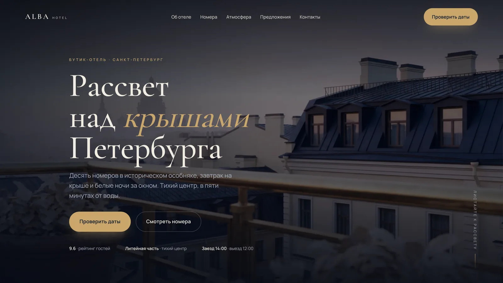 Hero — рассвет над крышами Петербурга, заголовок печатается по скроллу