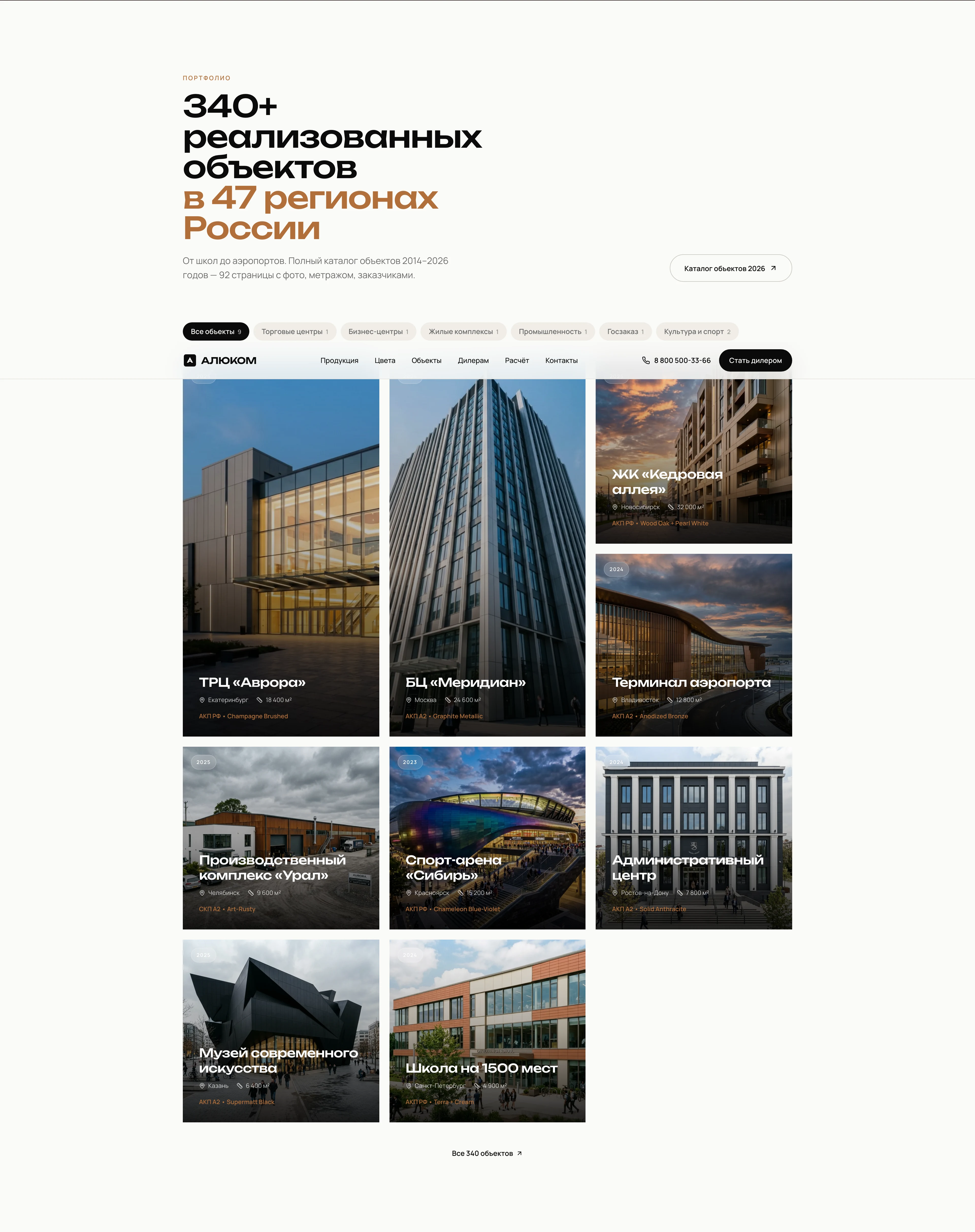 Портфолио — 340+ объектов, девять карточек на первом экране