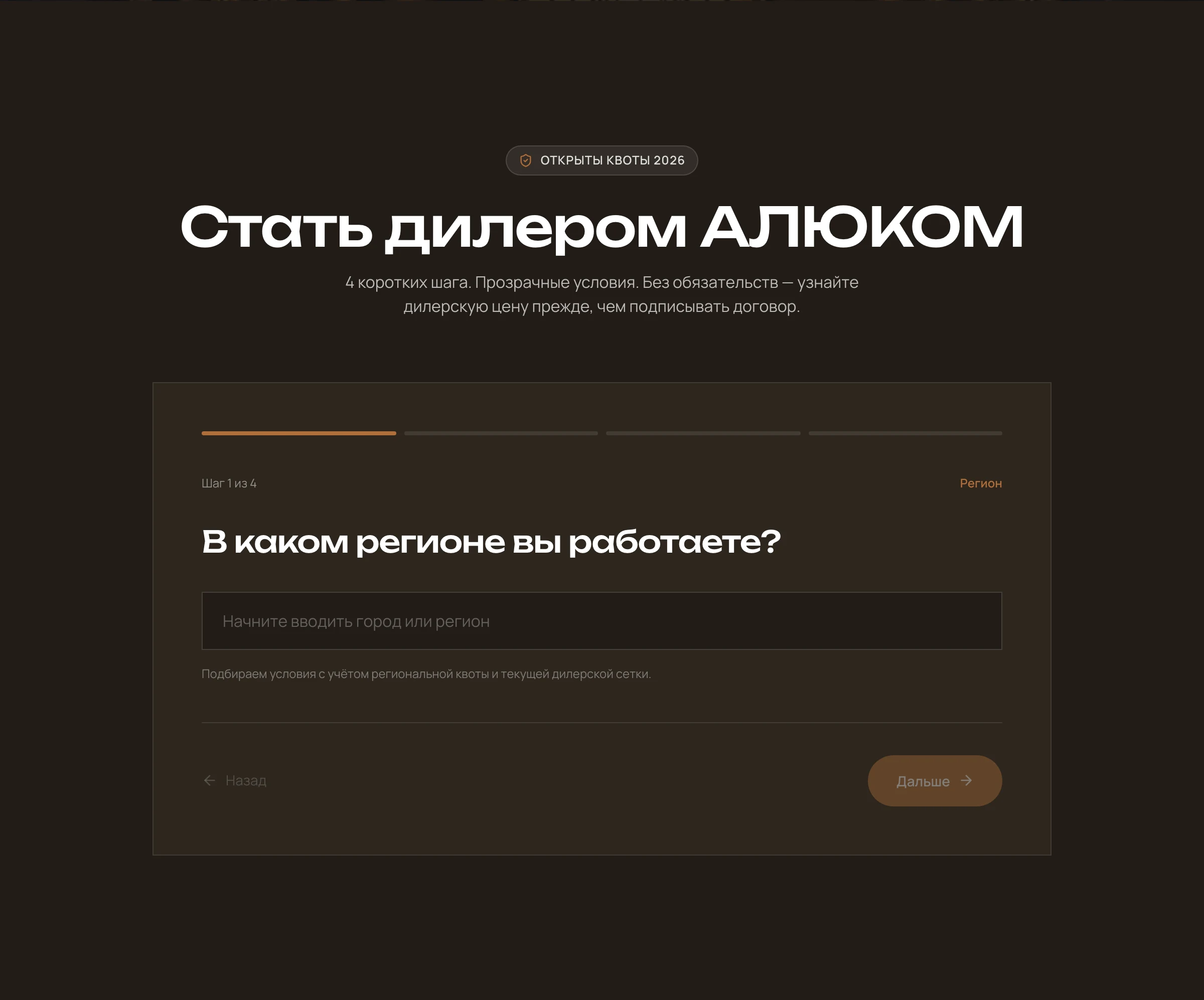 Квиз дилера — четыре шага на dark-фоне