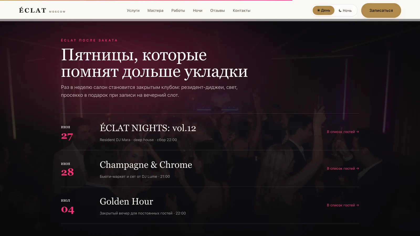 Ночи — DJ-сеты и вечеринки