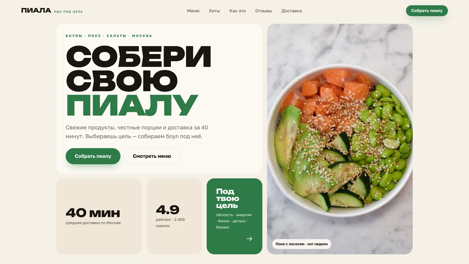 Сайт для доставки еды ПИАЛА - аппетитный первый экран с боулом, заголовком «Собери свою пиалу» и кнопкой заказа