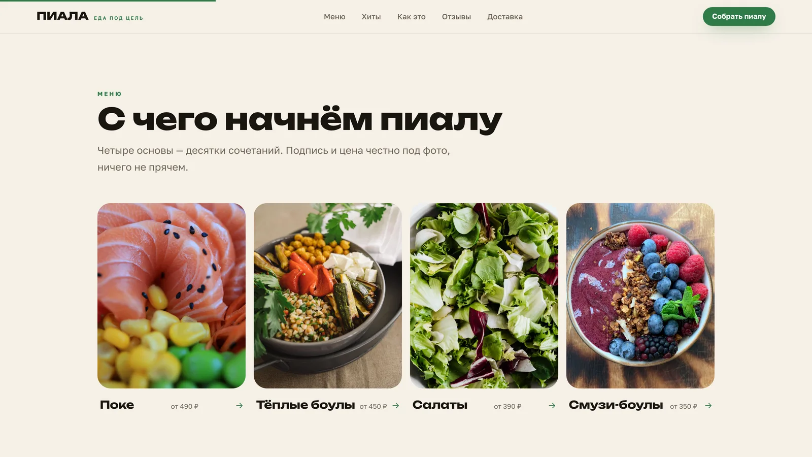 Категории меню на сайте доставки еды - боулы, поке и салаты