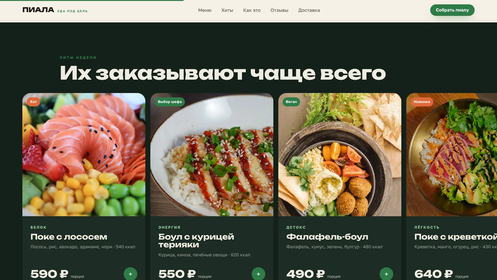 Хиты недели на сайте доставки - карточки блюд с фото, калориями и ценой